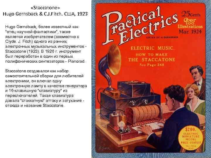  «Staccatone» Hugo Gernsback & C. J. Fitch. США, 1923 Hugo Gernsback, более известный