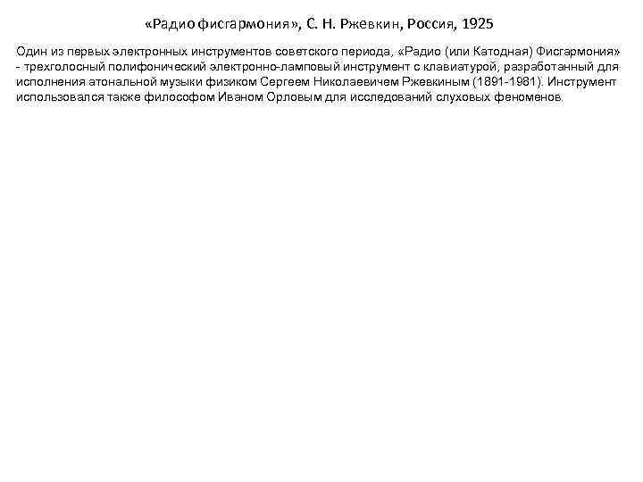  «Радио фисгармония» , С. Н. Ржевкин, Россия, 1925 Один из первых электронных инструментов