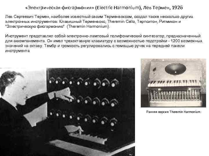  «Электрическая фисгармония» (Electric Harmonium), Лев Термен, 1926 Лев Сергеевич Термен, наиболее известный своим