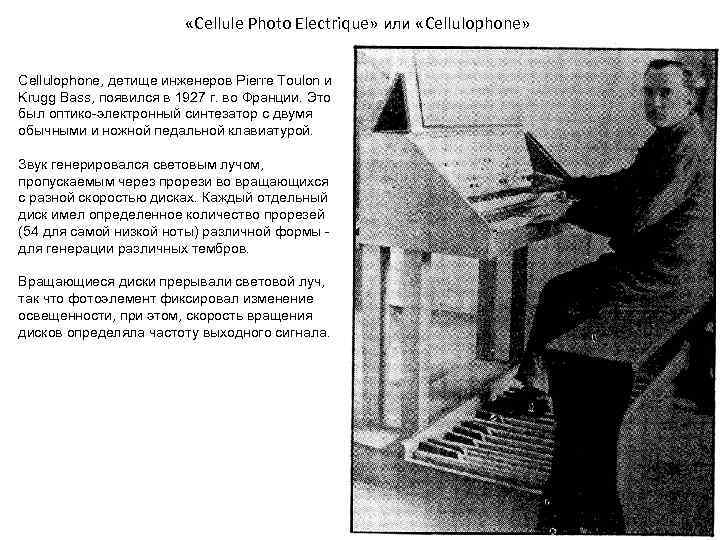  «Cellule Photo Electrique» или «Cellulophone» Cellulophone, детище инженеров Pierre Toulon и Krugg Bass,