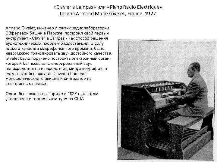  «Clavier a Lampes» или «Piano Radio Electrique» Joseph Armand Marie Givelet, France. 1927