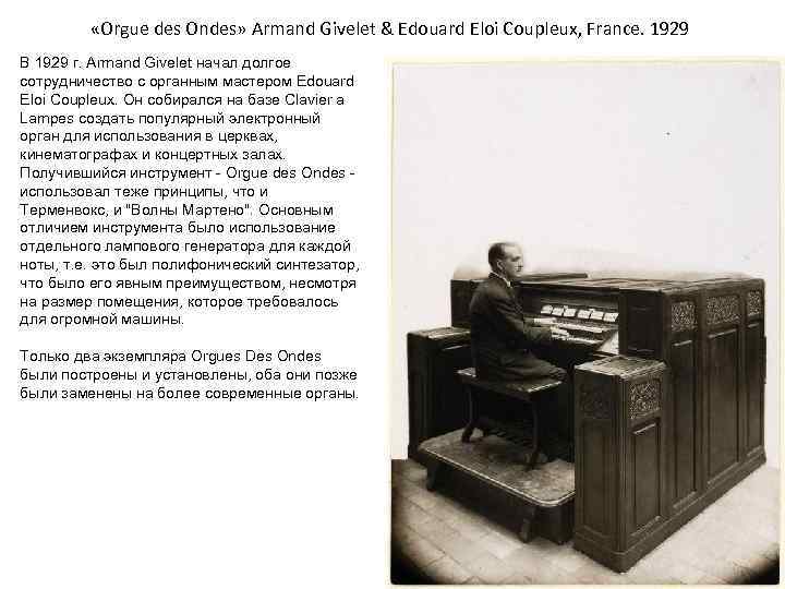  «Orgue des Ondes» Armand Givelet & Edouard Eloi Coupleux, France. 1929 В 1929