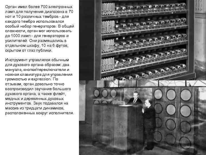 Орган имел более 700 электронных ламп для получения диапазона в 70 нот и 10