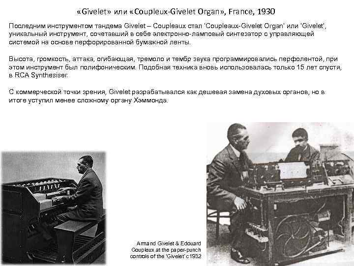  «Givelet» или «Coupleux-Givelet Organ» , France, 1930 Последним инструментом тандема Givelet – Coupleaux