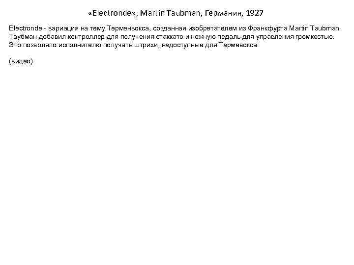  «Electronde» , Martin Taubman, Германия, 1927 Electronde - вариация на тему Терменвокса, созданная