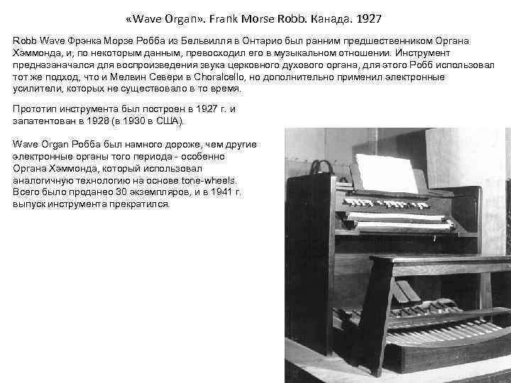  «Wave Organ» . Frank Morse Robb. Канада. 1927 Robb Wave Фрэнка Морзе Робба