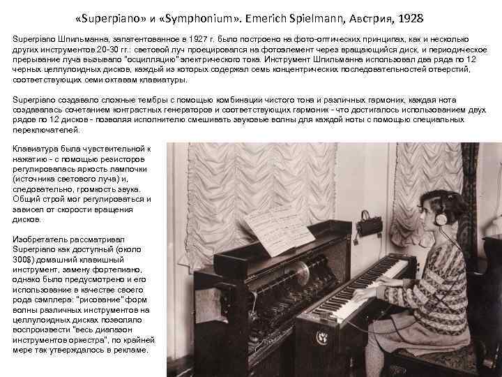  «Superpiano» и «Symphonium» . Emerich Spielmann, Австрия, 1928 Superpiano Шпильманна, запатентованное в 1927