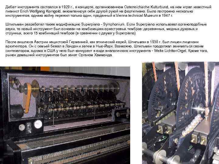 Дебют инструмента состоялся в 1929 г. , в концерте, организованном Osterreichische Kulturbund, на нем