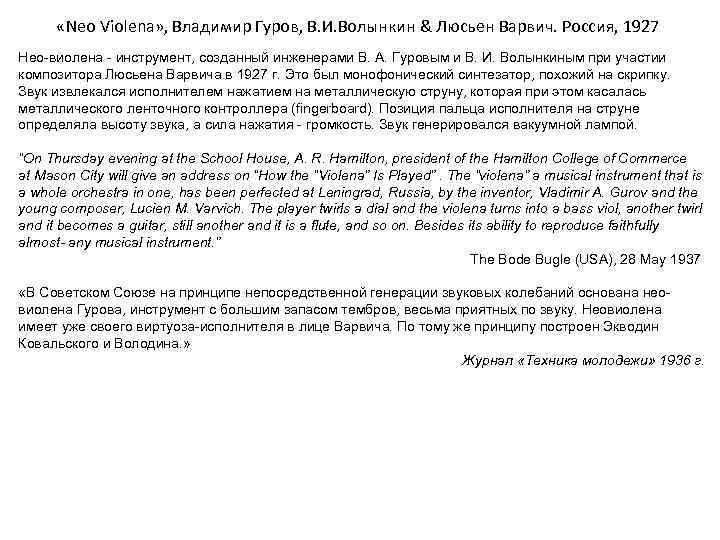  «Neo Violena» , Владимир Гуров, В. И. Волынкин & Люсьен Варвич. Россия, 1927