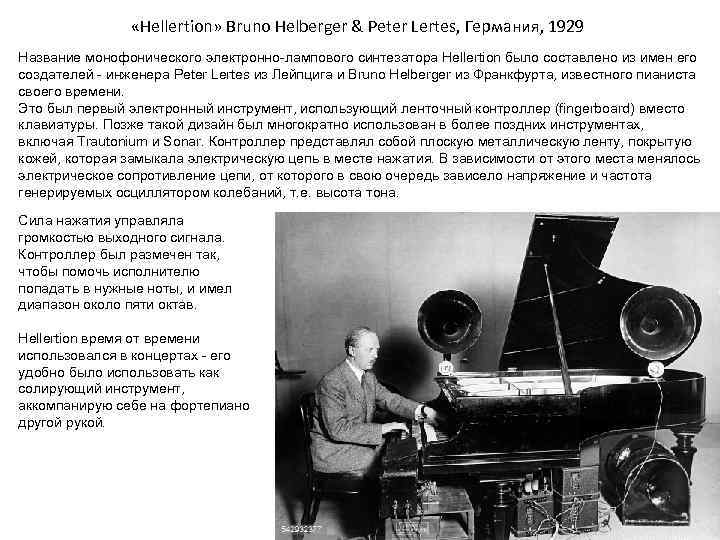  «Hellertion» Bruno Helberger & Peter Lertes, Германия, 1929 Название монофонического электронно-лампового синтезатора Hellertion