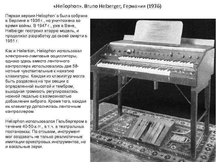  «Heliophon» . Bruno Helberger, Германия (1936) Первая версия Heliophon`а была собрана в Берлине
