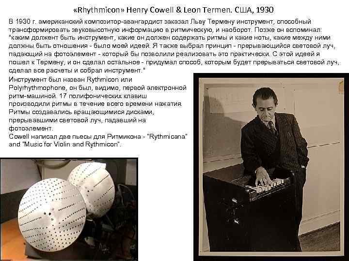  «Rhythmicon» Henry Cowell & Leon Termen. США, 1930 В 1930 г. американский композитор-авангардист
