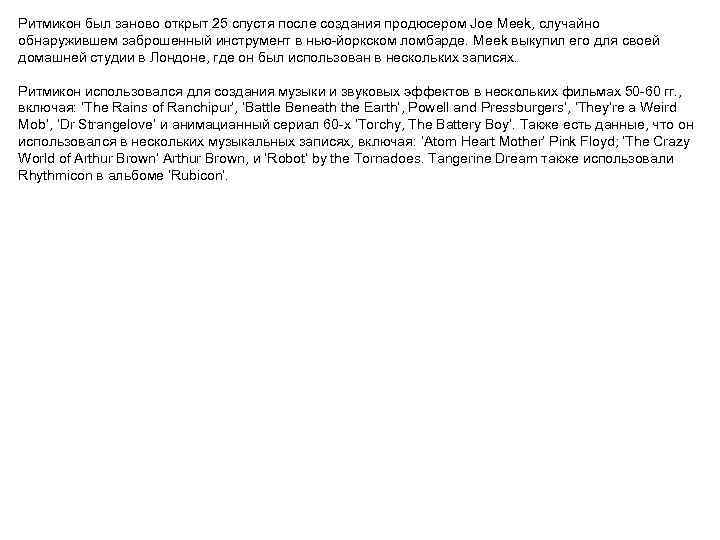 Ритмикон был заново открыт 25 спустя после создания продюсером Joe Meek, случайно обнаружившем заброшенный