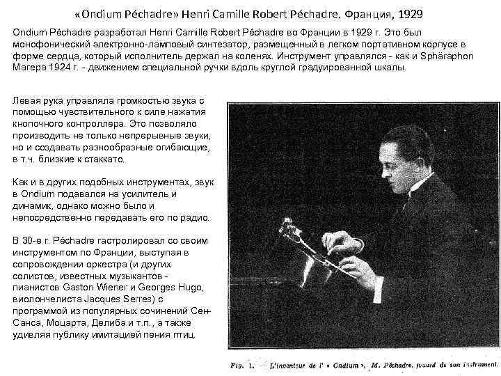  «Ondium Péchadre» Henri Camille Robert Péchadre. Франция, 1929 Ondium Péchadre разработал Henri Camille