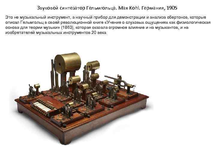 Звуковой синтезатор Гельмгольца. Max Kohl. Германия, 1905 Это не музыкальный инструмент, а научный прибор