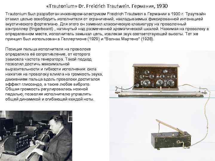  «Trautonium» Dr. Freidrich Trautwein. Германия, 1930 Trautonium был разработан инженером-электриком Freidrich Trautwein в