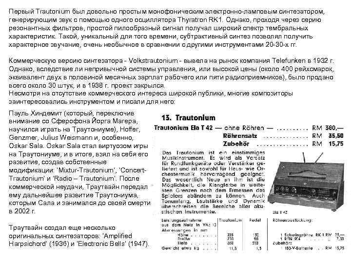 Первый Trautonium был довольно простым монофоническим электронно-ламповым синтезатором, генерирующим звук с помощью одного осциллятора