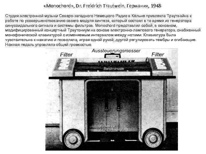  «Monochord» , Dr. Freidrich Trautwein. Германия, 1948 Студия электронной музыки Северо-западного Немецкого Радио