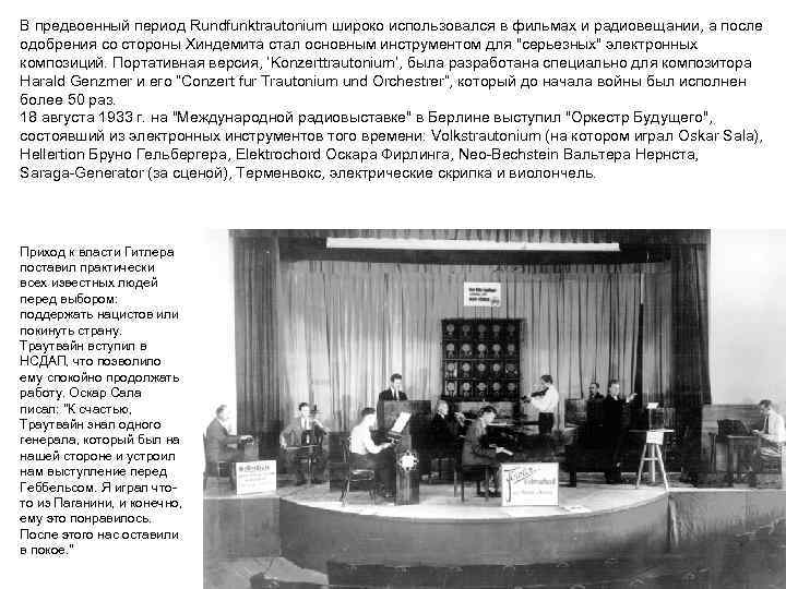 В предвоенный период Rundfunktrautonium широко использовался в фильмах и радиовещании, а после одобрения со