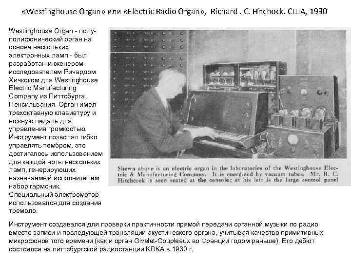  «Westinghouse Organ» или «Electric Radio Organ» , Richard. C. Hitchock. США, 1930 Westinghouse