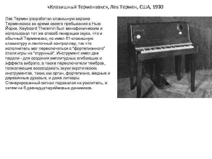  «Клавишный Терменвокс» , Лев Термен, США, 1930 Лев Термен разработал клавишную версию Терменвокса