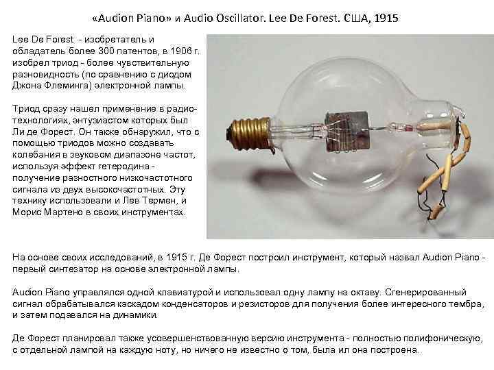  «Audion Piano» и Audio Oscillator. Lee De Forest. США, 1915 Lee De Forest