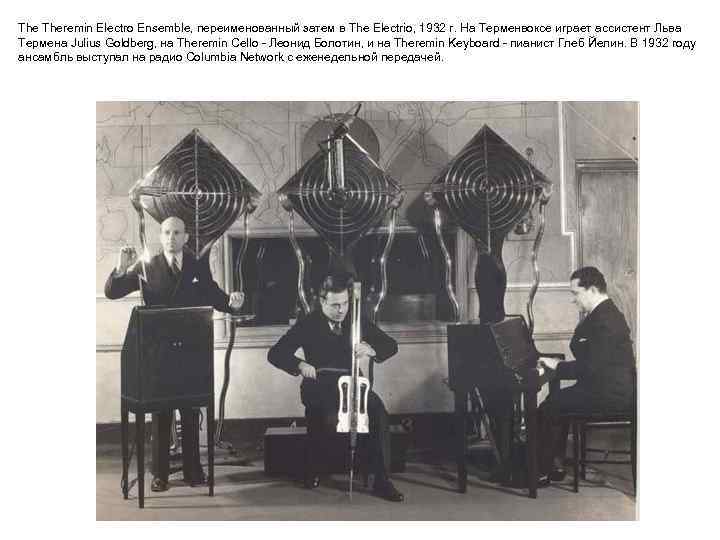The Theremin Electro Ensemble, переименованный затем в The Electrio, 1932 г. На Терменвоксе играет