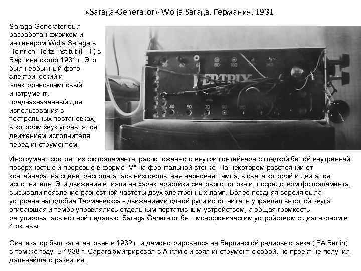  «Saraga-Generator» Wolja Saraga, Германия, 1931 Saraga-Generator был разработан физиком и инженером Wolja Saraga
