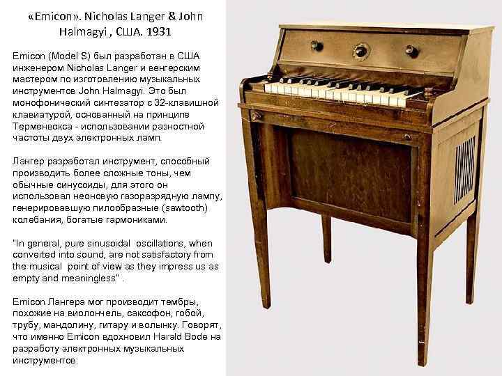  «Emicon» . Nicholas Langer & John Halmagyi , США. 1931 Emicon (Model S)