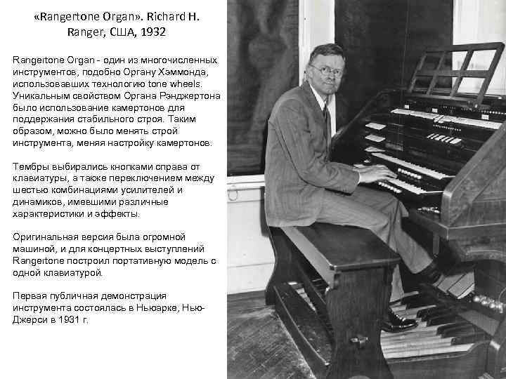  «Rangertone Organ» . Richard H. Ranger, США, 1932 Rangertone Organ - один из