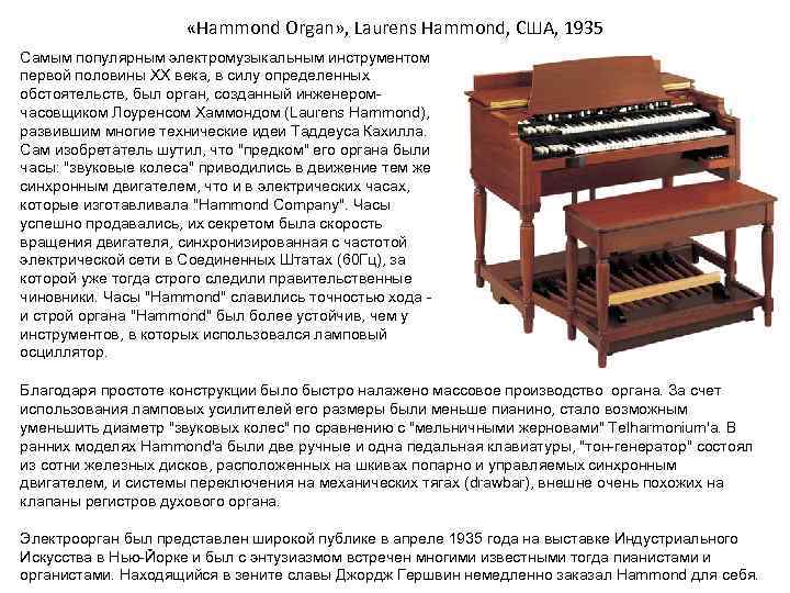  «Hammond Organ» , Laurens Hammond, США, 1935 Самым популярным электромузыкальным инструментом первой половины