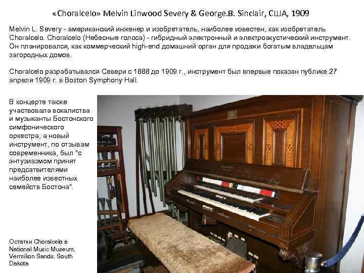  «Choralcelo» Melvin Linwood Severy & George. B. Sinclair, США, 1909 Melvin L. Severy