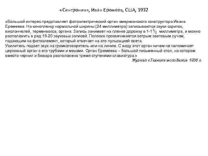  «Синтроник» , Иван Еремеев, США, 1932 «Большой интерес представляет фотоэлектрический орган американского конструктора