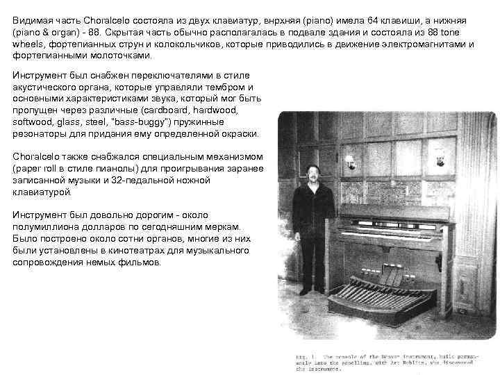 Видимая часть Choralcelo состояла из двух клавиатур, внрхняя (piano) имела 64 клавиши, а нижняя