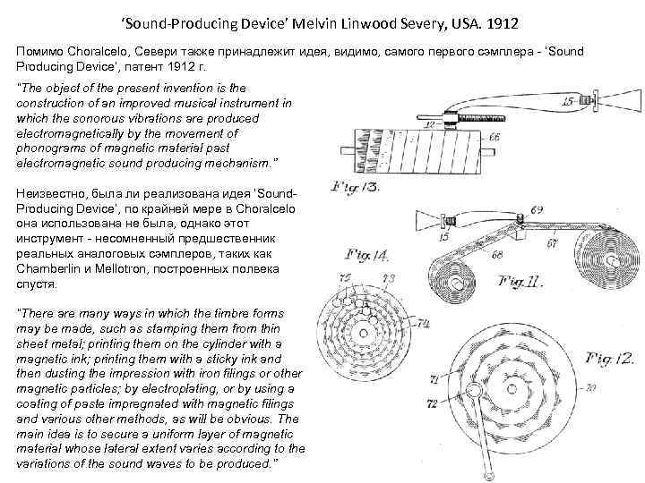 ‘Sound-Producing Device’ Melvin Linwood Severy, USA. 1912 Помимо Choralcelo, Севери также принадлежит идея, видимо,