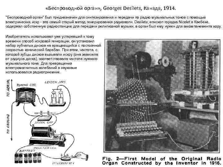  «Беспроводной орган» , Georges Desilets, Канада, 1914. 