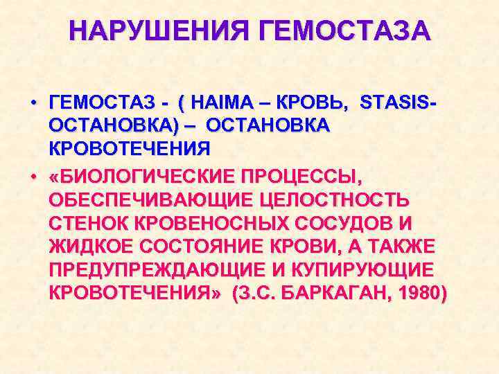 НАРУШЕНИЯ ГЕМОСТАЗА • ГЕМОСТАЗ - ( HAIMA – КРОВЬ, STASISОСТАНОВКА) – ОСТАНОВКА КРОВОТЕЧЕНИЯ •