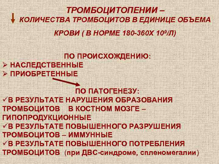 ТРОМБОЦИТОПЕНИИ – КОЛИЧЕСТВА ТРОМБОЦИТОВ В ЕДИНИЦЕ ОБЪЕМА КРОВИ ( В НОРМЕ 180 -360 Х