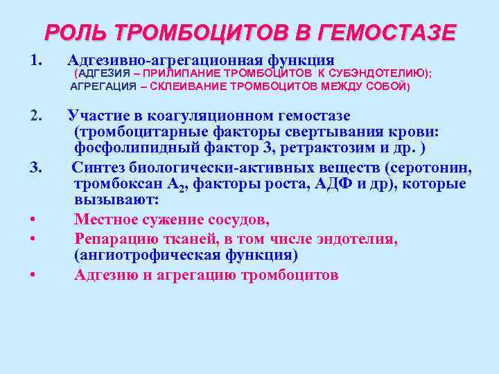 РОЛЬ ТРОМБОЦИТОВ В ГЕМОСТАЗЕ 1. Адгезивно-агрегационная функция 2. Участие в коагуляционном гемостазе (тромбоцитарные факторы