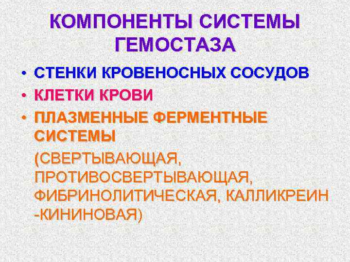 КОМПОНЕНТЫ СИСТЕМЫ ГЕМОСТАЗА • • • СТЕНКИ КРОВЕНОСНЫХ СОСУДОВ КЛЕТКИ КРОВИ ПЛАЗМЕННЫЕ ФЕРМЕНТНЫЕ СИСТЕМЫ