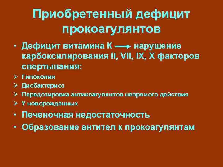 Приобретенный дефицит прокоагулянтов • Дефицит витамина К нарушение карбоксилирования II, VII, IX, X факторов