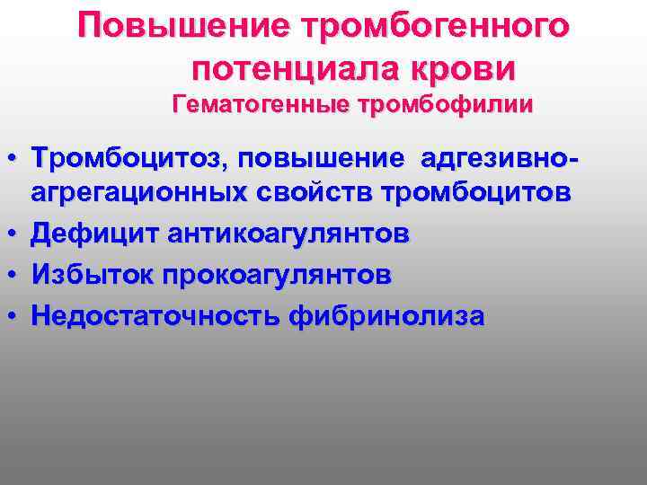 Повышение тромбогенного потенциала крови Гематогенные тромбофилии • Тромбоцитоз, повышение адгезивноагрегационных свойств тромбоцитов • Дефицит