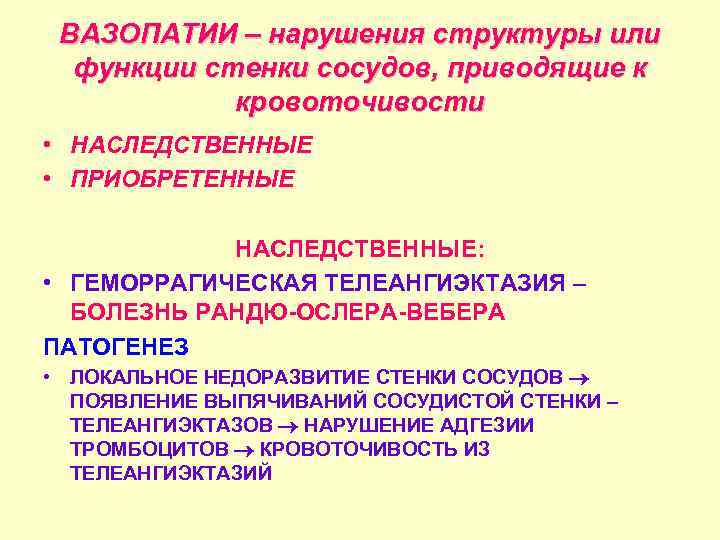 ВАЗОПАТИИ – нарушения структуры или функции стенки сосудов, приводящие к кровоточивости • НАСЛЕДСТВЕННЫЕ •