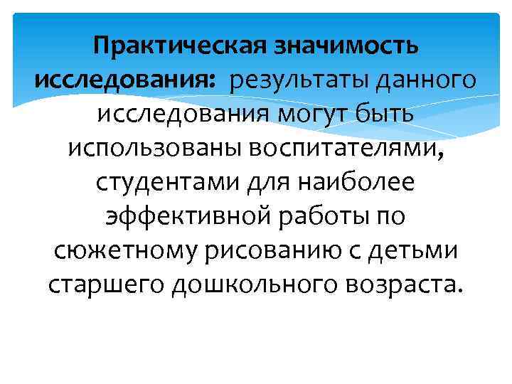 Практическая значимость исследования: результаты данного исследования могут быть использованы воспитателями, студентами для наиболее эффективной