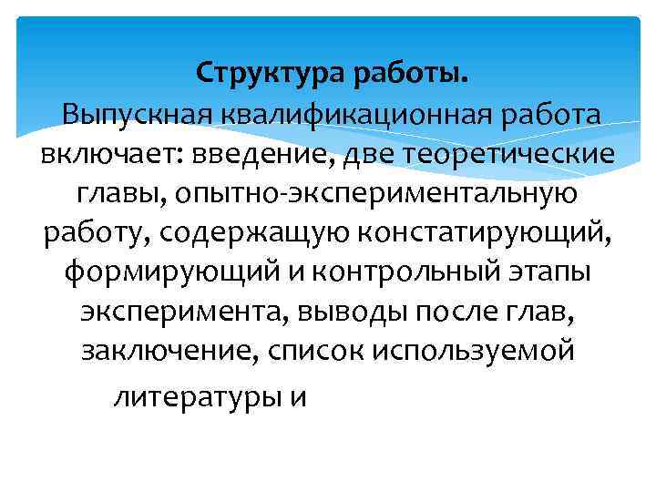 Структура работы. Выпускная квалификационная работа включает: введение, две теоретические главы, опытно-экспериментальную работу, содержащую констатирующий,