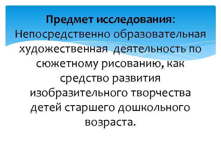 Предмет исследования: Непосредственно образовательная художественная деятельность по сюжетному рисованию, как средство развития изобразительного творчества