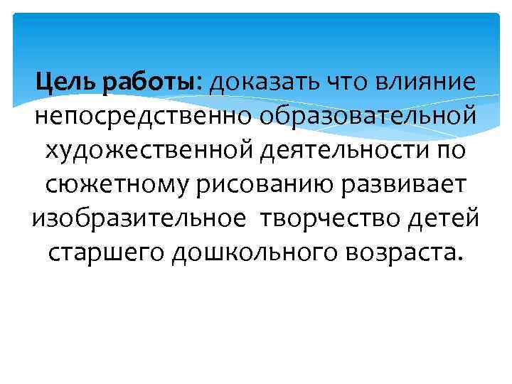 Цель работы: доказать что влияние непосредственно образовательной художественной деятельности по сюжетному рисованию развивает изобразительное