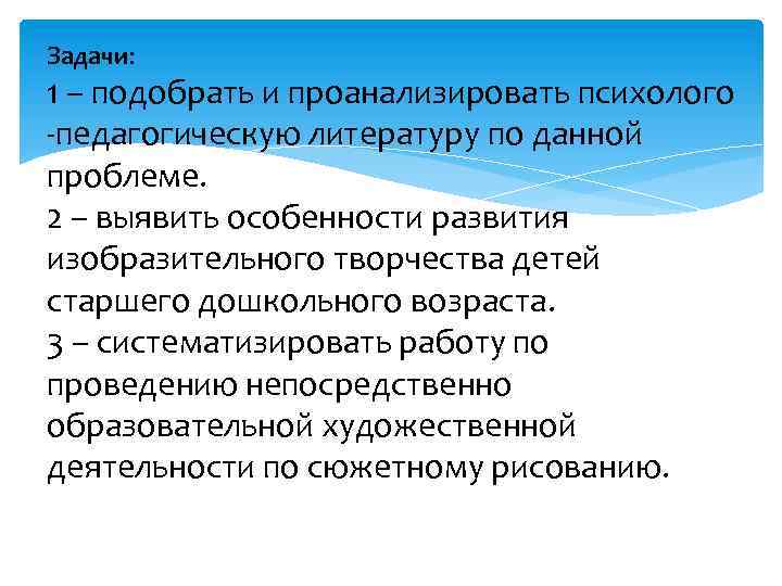 Задачи: 1 – подобрать и проанализировать психолого -педагогическую литературу по данной проблеме. 2 –