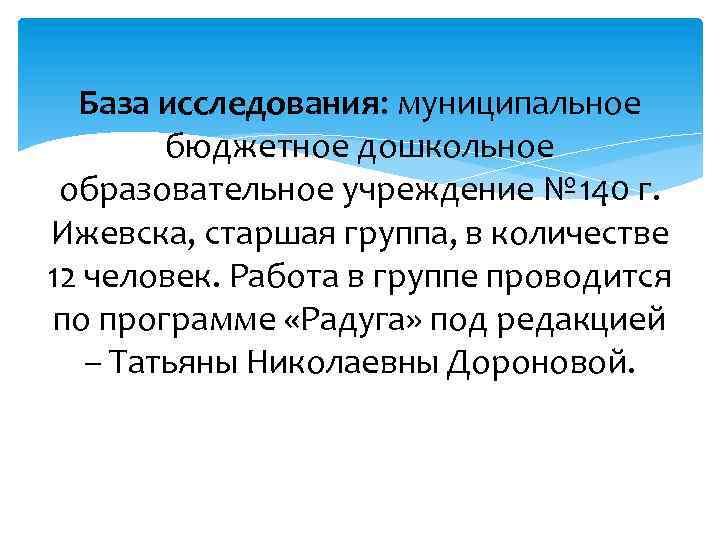 База исследования: муниципальное бюджетное дошкольное образовательное учреждение № 140 г. Ижевска, старшая группа, в