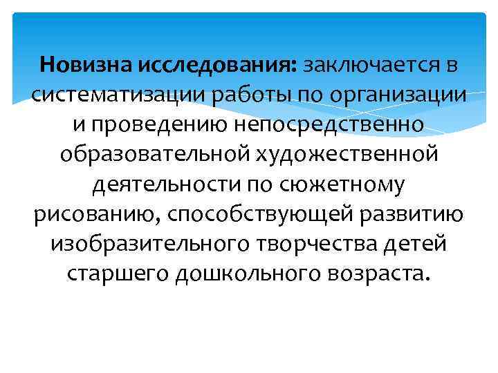 Новизна исследования: заключается в систематизации работы по организации и проведению непосредственно образовательной художественной деятельности